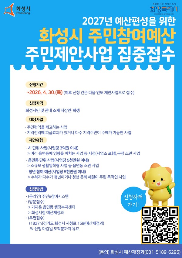 화성특례시가 오는 4월30일까지 ‘2027년 예산 편성을 위한 주민제안사업’ 신청을 받는다고 2일 밝혔다. (사진제공=화성시)