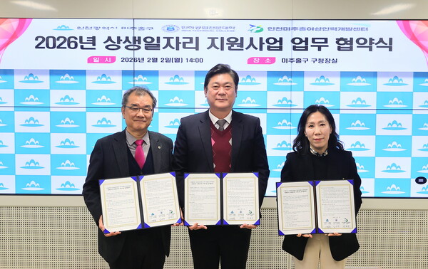 인천 미추홀구가 2일 구청장실에서 인하공업전문대학과 인천미추홀여성인력개발센터와 ‘2026년 상생 일자리 지원 사업’추진을 위한 업무협약을 체결했다. (사진제공=미추홀구)