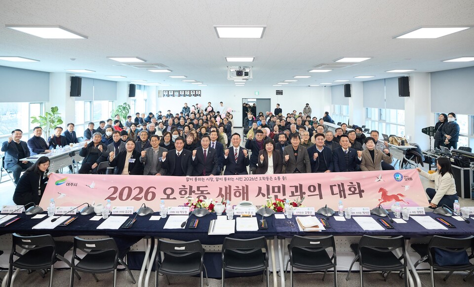 이충우 여주시장이 2026년 새해를 맞아 실시한 ‘2026년 시민과의 대화’를 1월13일 가남읍에서 시작하여 30일 오학동을 끝으로 12일간의 여정을 성황리에 마무리했다. 사진은 오학동 방문 모습. (사진제공=여주시)