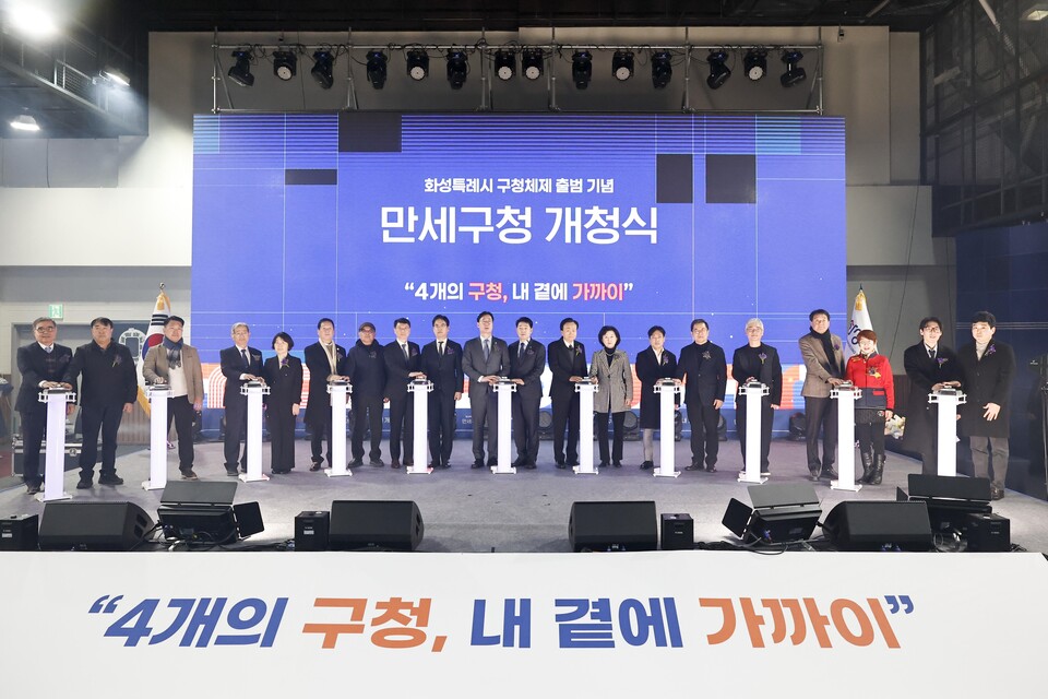 화성시가 2일 화성종합경기타운 실내체육관에서 ‘네 개의 구청, 내 곁에 가까이’를 슬로건으로 만세구청 개청식을 열고 4개 구청 체제의 공식 출범을 알렸다. (사진제공=화성시)