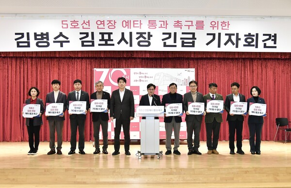 김병수 시장과 김포 국민의힘 선출직 공직자들이 서울5호선 신속예타 통과를 촉구하는 기자회견을 열고 있다. (사진제공=김포시청)