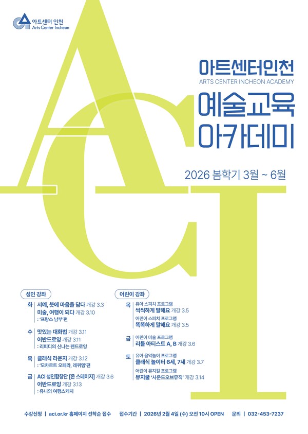 아트센터인천이 3월부터 예술교육 아카데미 봄학기 정규강좌를 개강하고, 시민 대상 문화예술 교육 프로그램을 확대 운영한다. (사진제공=인천경제청)