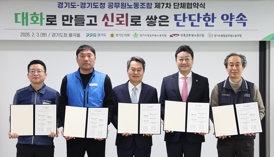 경기도와 도청 3개 공무원노조가 3일 경기도청 율곡홀에서 악성민원 피해 특별휴가 부여 등이 담긴 제7차 단체협약에 합의했다. (사진제공=경기도)