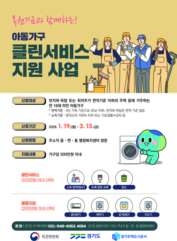 여주시가 복권기금과 함께하는 ‘2026년 경기도 아동가구 클린서비스 지원 사업’을 추진한다. (사진제공=여주시)