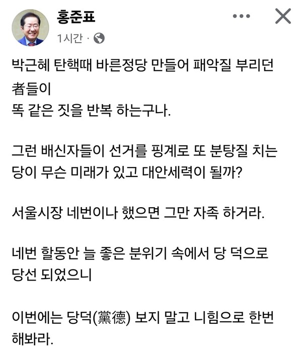 홍준표 전 대구시장이 3일 오후 자신의 페이스북을 통해 보수 진영의 특정 인사를 겨냥한 것으로 보이는 강도 높은 비판을 쏟아냈다. (사진=홍준표 전 대구시장 페이스북)