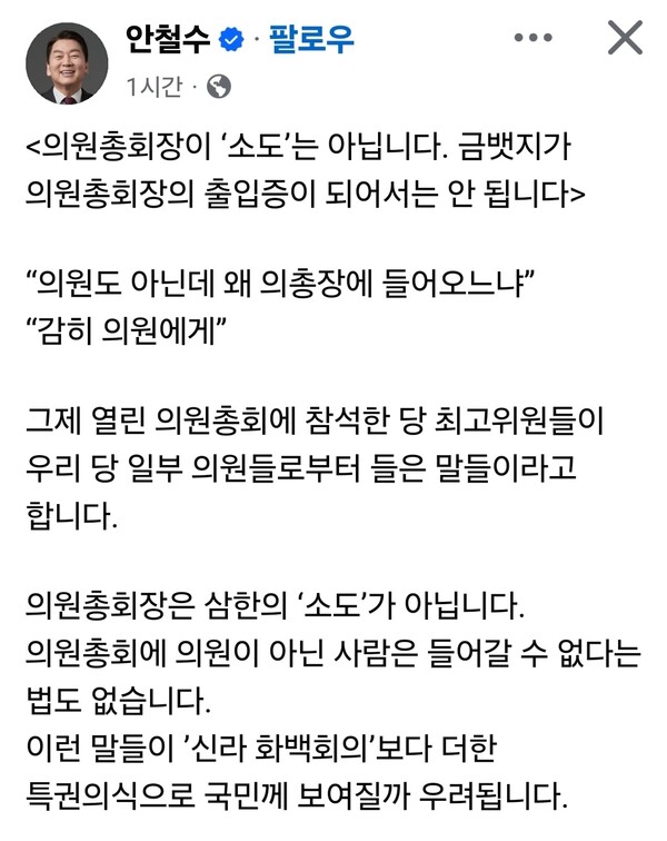 안철수 국민의힘 의원이 의원총회 출입 논란과 관련해 “의원총회장은 소도가 아니다”라는 표현을 사용하며 당내 논란에 입장을 밝혔다. (사진=안철수 의원 페이스북)