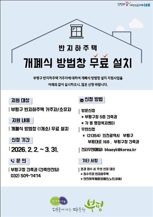 부평구, 2026년 개폐식 방범창 설치 지원사업 신청 접수 (부평구 제공)