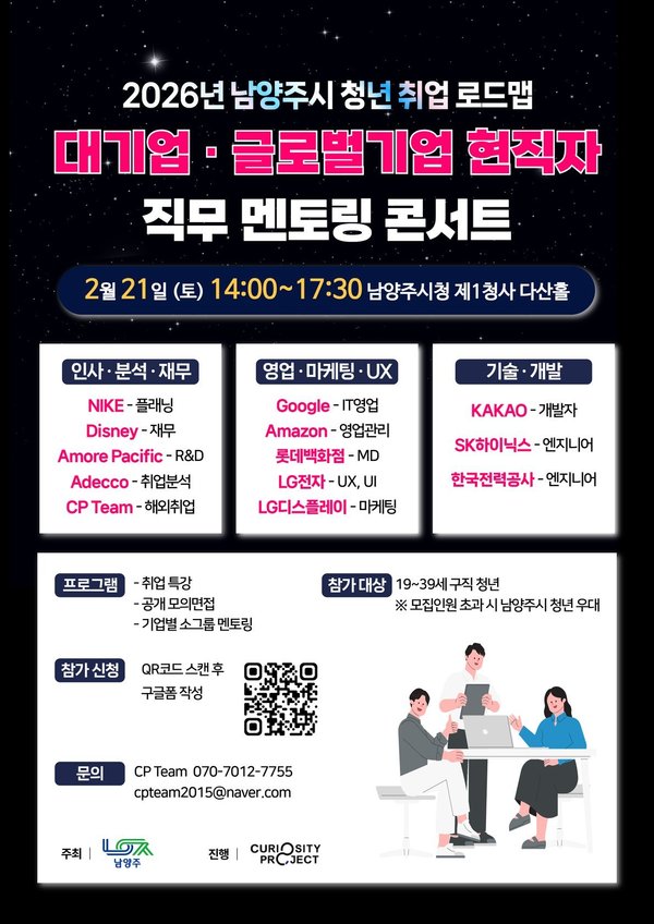 남양주시, 취업 준비 청년 위한 '대기업·글로벌기업 직무 멘토링'개최 (남양주시 제공)