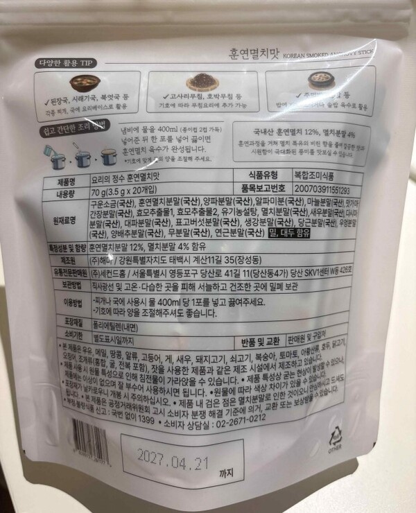 식품의약품안전처는 4일 식품제조·가공업체 ㈜해마가 제조·판매한 복합조미식품 ‘요리의 정수 훈연멸치맛’에서 알레르기 유발물질 표시 누락이 확인돼 판매를 중단하고 회수 조치했다. (사진제공=식약처)
