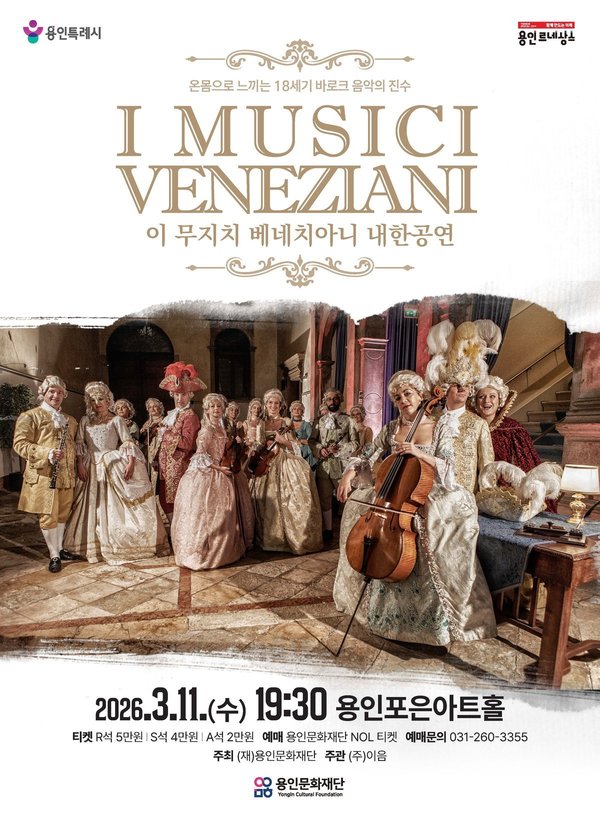 용인문화재단, 이 무지치 베네치아니 내한 공연 개최 (용인문화재단 제공)