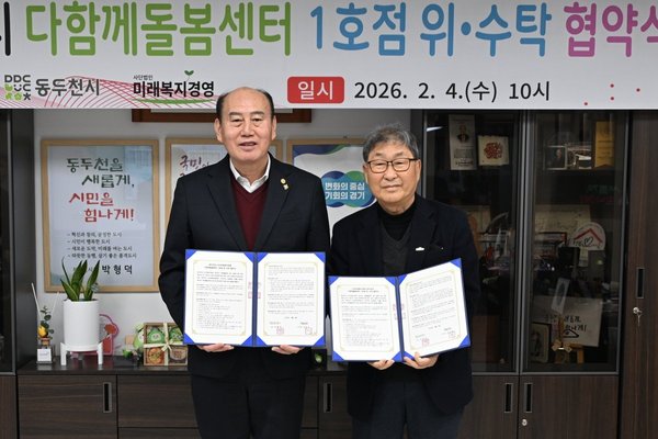 동두천시, 다함께돌봄센터 1호점 위·수탁 협약식 개최 (동두천 제공)