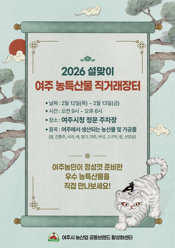2026 설맞이 '여주 농특산물 직거래장터'개최 (여주시 제공)