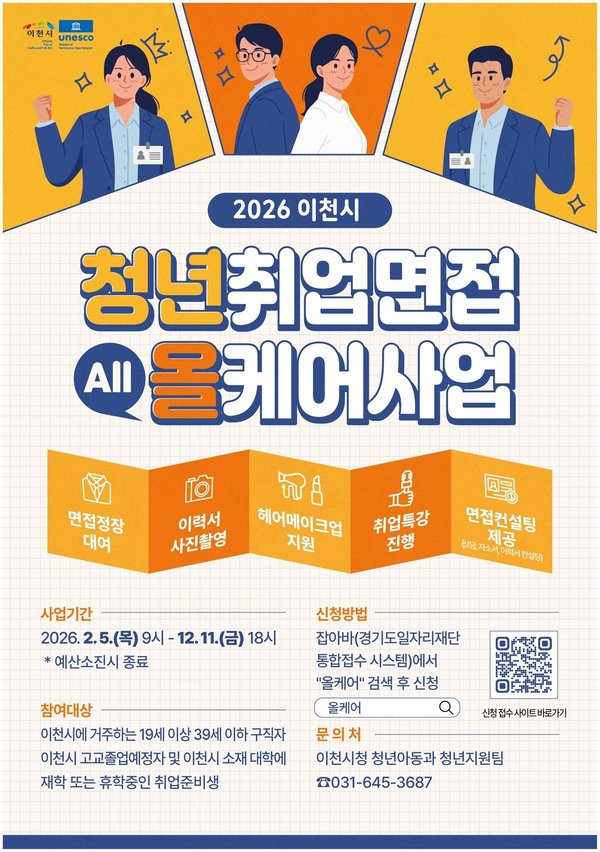 이천시, 2026년 청년취업면접 올케어사업 본격 추진 (이천시 제공)