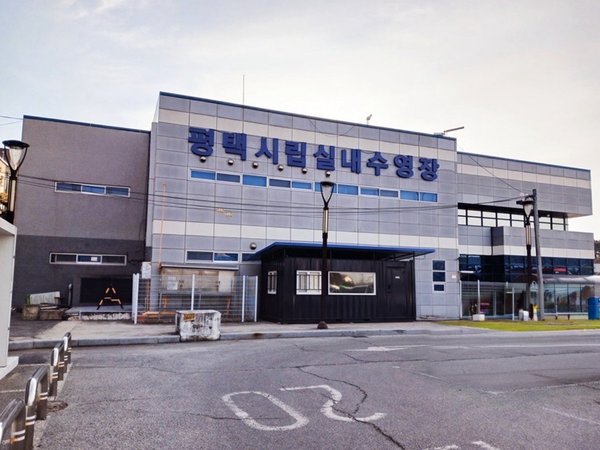 평택시립수영장 임시 휴장 (평택시 제공)