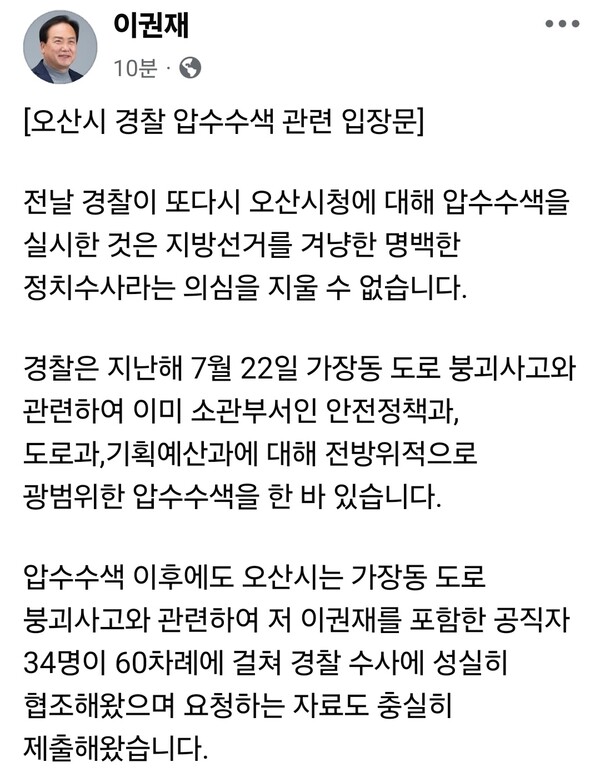 이권재 오산시장이 경찰의 오산시청 압수수색과 관련해 “다가오는 지방선거를 겨냥한 정치수사”라고 주장하며 강하게 반발했다. (사진=이권재 오산시장 페이스북)