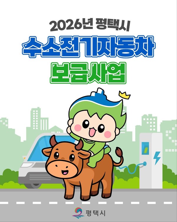  평택시가 2026년 수소전기자동차 보급 확대를 위한 구매 보조금 지원사업을 추진한다. (사진=평택시청 SNS)