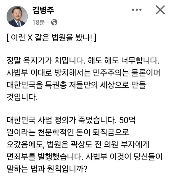 더불어민주당 김병주 국회의원(경기 남양주시을)은 6일 오후 자신의 페이스북에 글을 올려, 곽상도 전 의원 부자 관련 1심 판결을 두고 법원의 판단을 강하게 비판하며 사법개혁 필요성을 주장했다. (사진=김병주 의원 페이스북)