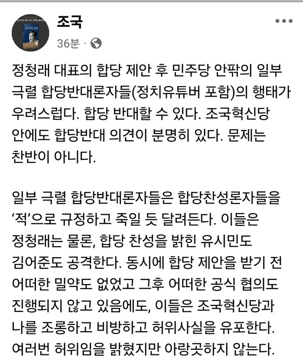 조국 대표가 7일 오전 자신의 페이스북을 통해 정청래 대표의 합당 제안 이후 불거진 정치권 안팎의 갈등 상황에 대해 우려를 나타냈다.