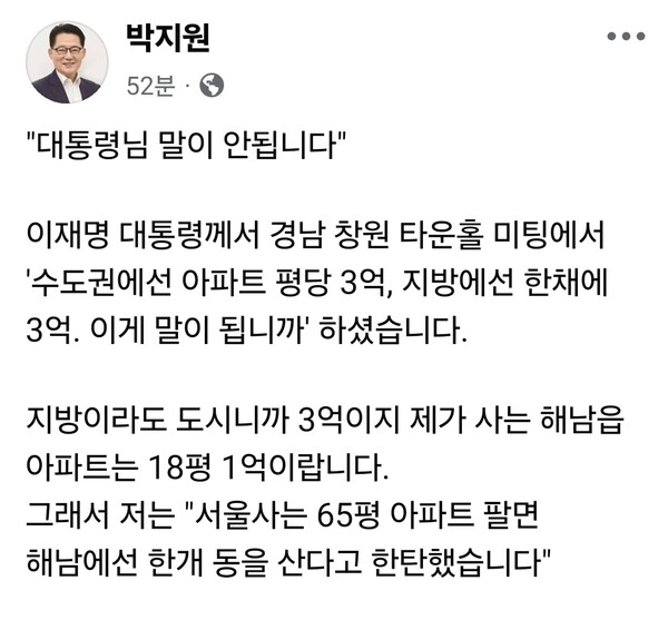 박지원 더불어민주당 의원이 7일 오전 자신의 페이스북을 통해 이재명 대통령의 부동산 관련 발언을 언급하며, 지역 사례를 들어 주택 가격 격차 문제를 짚었다. (사진=박지원 의원 페이스북)