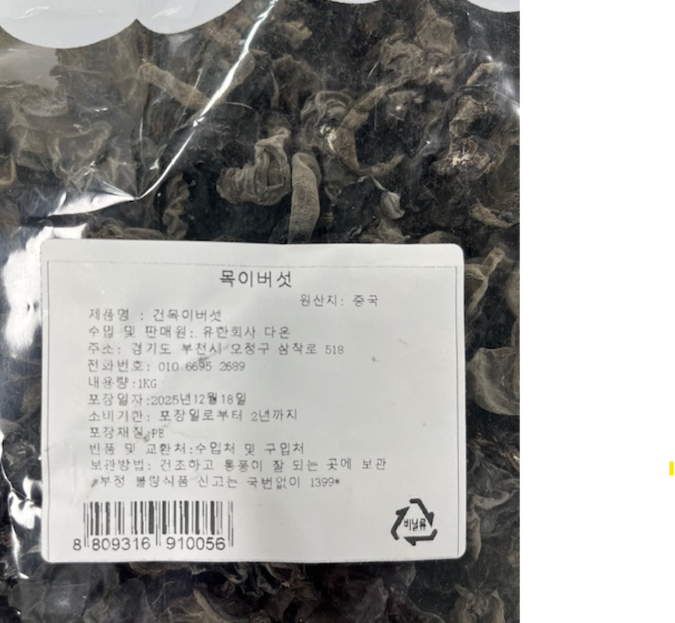 중국산 수입 목이버섯에서 잔류농약이 기준치를 초과해 검출돼 식품당국이 회수 조치에 나섰다. (사진제공=식품의약품안전처)
