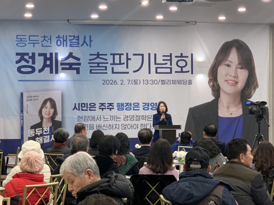 정계숙 동두천 전 시의원은 7일 오후 2시께 동두천 벨리체 웨딩홀에서 저서 ‘동두천 해결사’ 출판기념회를 열었다. (사진=오기춘 기자)