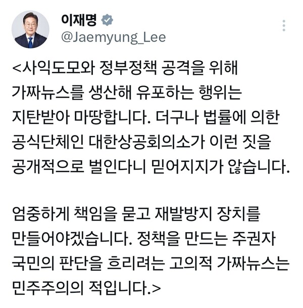이재명 대통령은 7일 상속세 부담으로 부자들이 한국을 떠난다는 취지의 자료를 낸 대한상공회의소를 ‘가짜뉴스 생산자’로 지목하며 공개적으로 질타하자, 대한상공회의소가 해당 자료와 관련해 “외부 통계를 충분한 검증 없이 인용했다”며 공식 사과했다. (사진=이재명 대통령 엑스(X·옛 트위터))