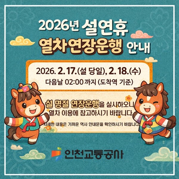 인천교통공사가 귀성·귀경객 증가에 대비해 ‘설 연휴 특별수송 종합안전대책’을 시행한다. (사진제공=인천교통공사)