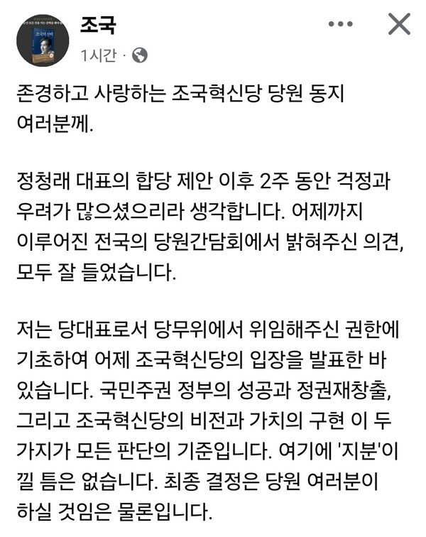 조국혁신당 조국 대표가 9일 합당 논란과 관련해 당원들에게 입장을 밝히며, 판단의 기준과 절차를 설명했다. (사진=조국 대표 페이스북)