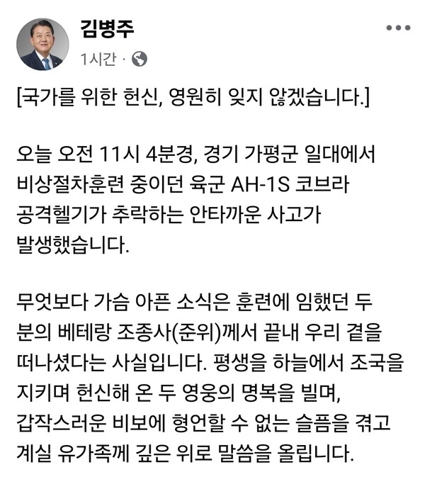 김병주 더불어민주당 의원(경기 남양주시을)과 김용태 국민의힘 의원(서울 가평군포천시)이 가평 군 헬기 추락 사고와 관련해 잇따라 애도의 뜻을 밝히며, 사고 수습과 재발 방지 대책 마련을 촉구했다. (사진=김병주 의원 페이스북)