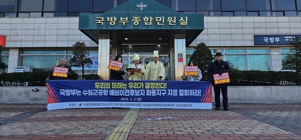 수원군공항 화성이전 반대 범시민대책위원회는 시민 동의와 절차적 정당성 없는 이전 추진이 지역 갈등만 키운다며 국방부에 화옹지구 예비이전후보지 지정을 즉각 철회하라고 촉구했다. (사진제공=범대위)
