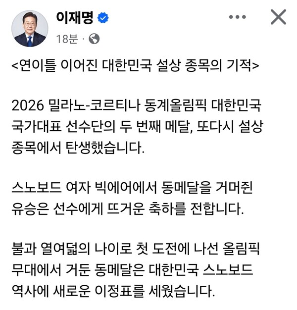 이재명 대통령은 10일 오전 자신의 페이스북 계정을 통해 2026 밀라노-코르티나 동계올림픽에서 연이틀 이어진 대한민국 설상 종목 메달 소식을 전하며 국가대표 선수단을 축하했다. (사진=이재명 대통령 페이스북)