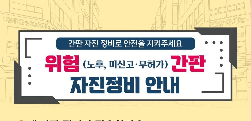 의정부시가 시민 안전 확보를 위해 노후되거나 미신고·무허가 상태의 위험 간판을 대상으로 자진정비를 추진한다. (사진제공=의정부시청 SNS)