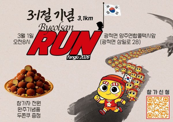 "달리며 기억하다"…양주시, 3·1절 기념 '제2회 별산런'개최 (양주시 제공)