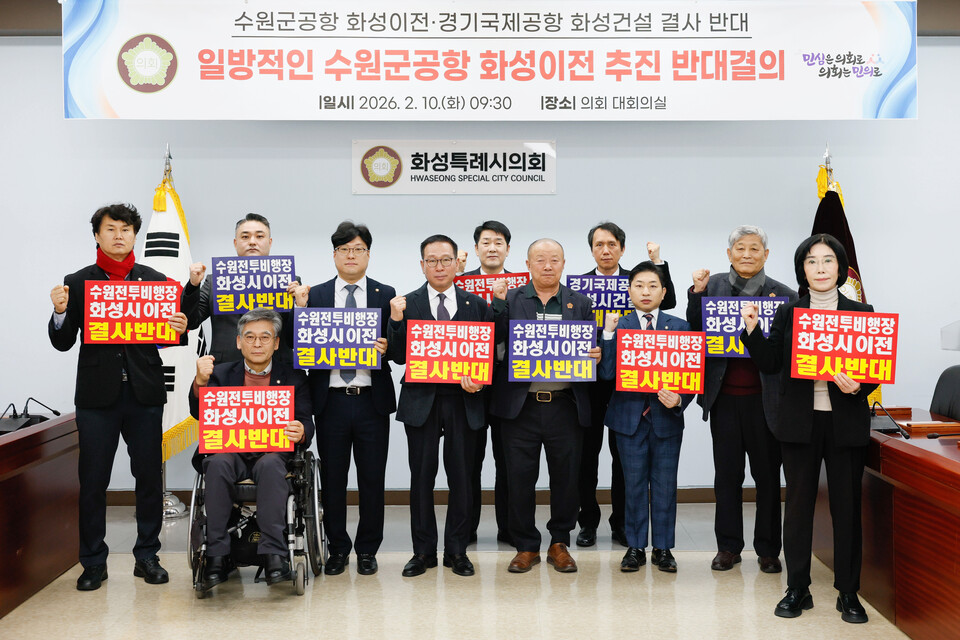 화성특례시의회 수원 군공항 화성시 이전 반대 특별위원회는 10일 대회의실에서 수원시의 ‘수원군공항 이전 국가전략사업 추진’ 및 ‘범정부 수원군공항 이전 TF 구성’ 건의에 대한 반대 규탄 결의문을 발표했다. (사진제공=화성시의회)