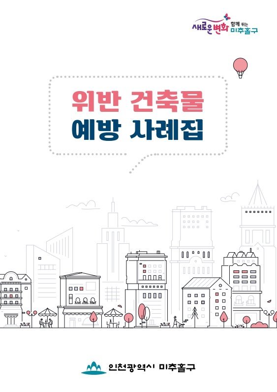 미추홀구, '2026년 위반건축물 예방사례집'배포. 올바른 건축문화 선도 (미추홀구 제공)