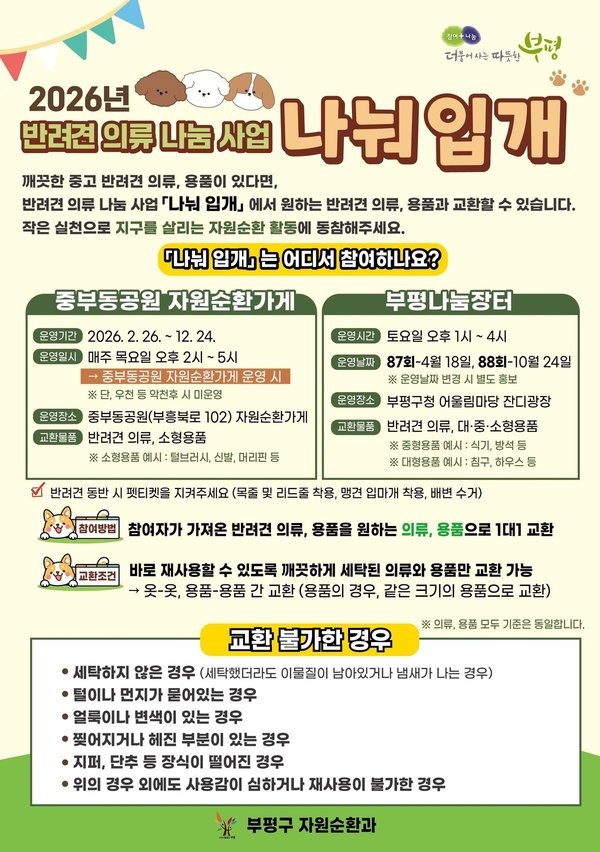 부평구, 반려견 의류 나눔사업 '나눠 입개'본격 운영 (부평구 제공)