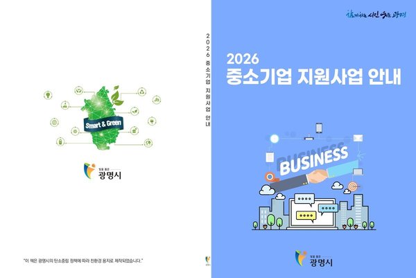 광명시, 중소기업 지원정책 한눈에… 지원사업 안내책자 1천600부 제작·배포 (광명시 제공)