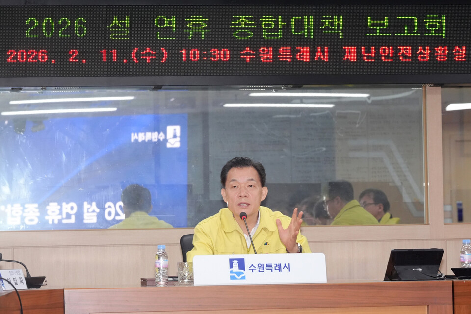 이재준 수원특례시장이 11일 시청 재난안전상황실에서 열린 ‘2026 설 연휴 종합대책보고회’에서 발언하고 있다. (사진제공=수원시)