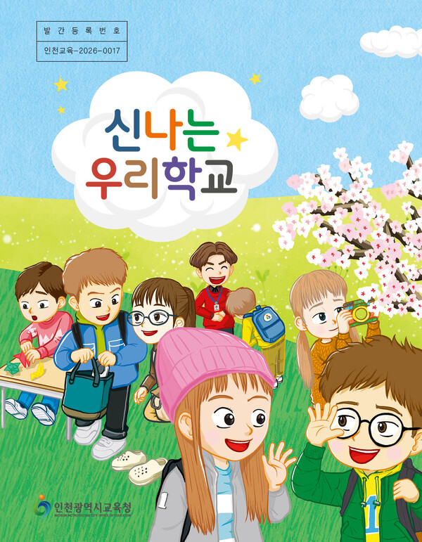인천광역시교육청이 초등학교 1학년 신입생의 학교생활 적응을 돕기 위해 보완 교재 ‘신나는 우리학교’를 이달 중 관내 모든 초등학교에 보급한다. (사진제공=)