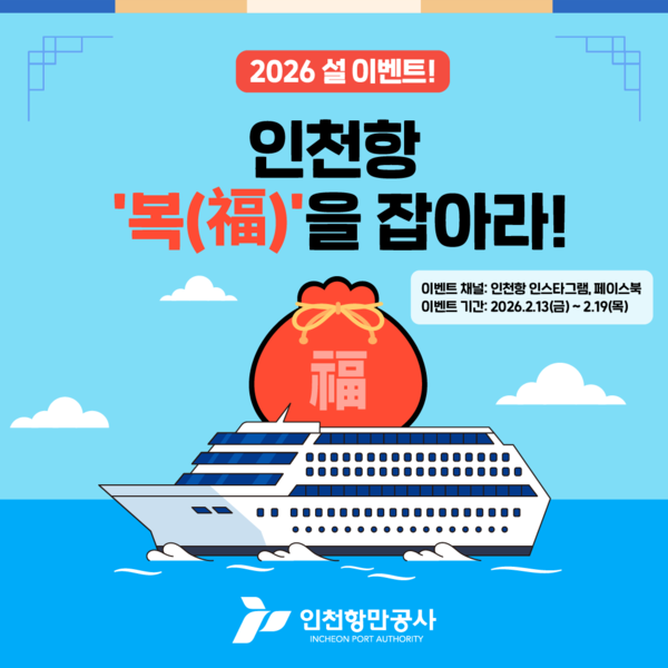 인천항만공사가 설 명절을 맞아 공식 SNS 채널을 통해 참여형 이벤트 ‘인천항 복(福)을 잡아라’를 진행하며 국민과의 디지털 소통 강화에 나섰다. (사진제공=인천항만공사)