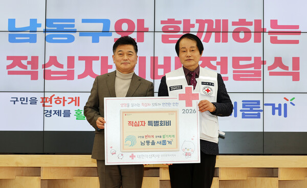 인천 남동구가 2026년도 적십자 특별회비 200만원을 대한적십자사 인천지사에 전달하며 지역사회 인도주의 활동 지원에 나섰다. (사진제공=남동구)