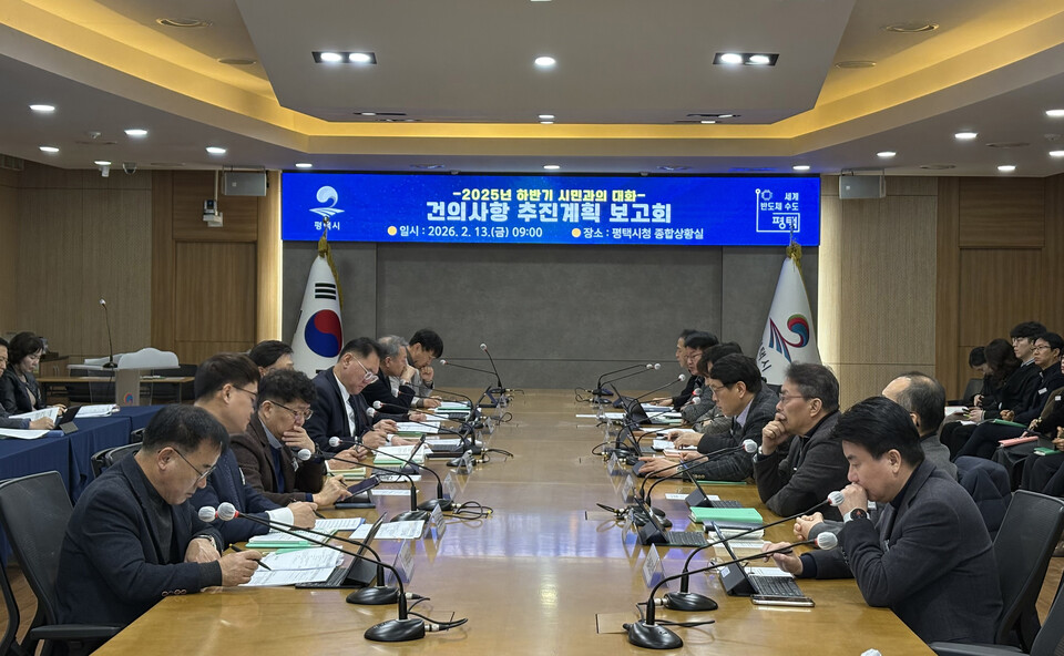 평택시가 13일 ‘2025년 하반기 시민과의 대화 주요 건의사항 추진현황 보고회’를 개최했다. (사진제공=평택시)