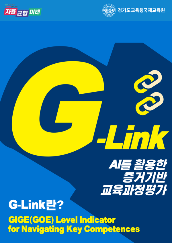 경기도교육청국제교육원이 인공지능(AI)을 활용한 교원 역량 개발 시스템 ‘G-LINK’를 국내 교육기관 최초로 개발·적용하며 교원 연수 체계의 구조적 전환에 나섰다. (사진제공=경기도교육청)
