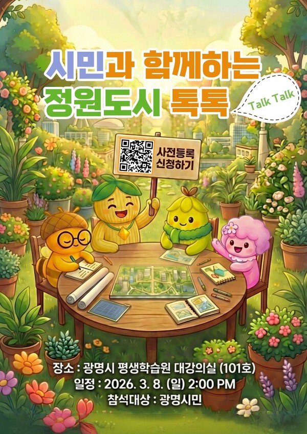 광명시가 정원도시 정책의 방향을 시민과 함께 논의하는 자리를 마련한다. 시는 오는 3월8일 오후 2시 광명시 평생학습원 대강당에서 ‘시민과 함께하는 광명 정원도시 톡톡(Talk, Talk)’을 개최한다. (사진제공=광명시)