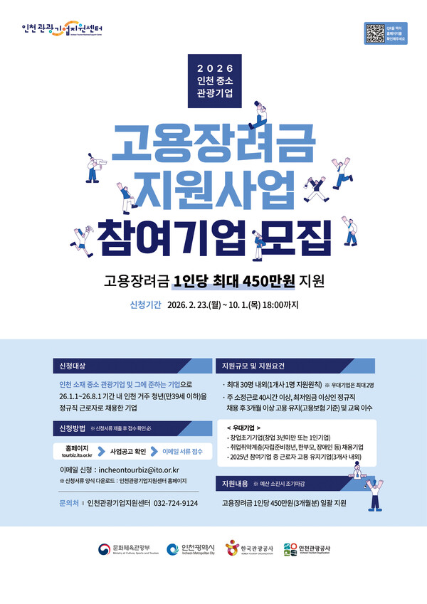 인천관광공사가 지역 중·소 관광기업의 인력난 해소와 인천 거주 청년의 안정적 일자리 창출을 위해 청년 정규직 채용 시 1인당 최대 450만원의 고용장려금을 지원한다. (사진제공=인천관광공사)