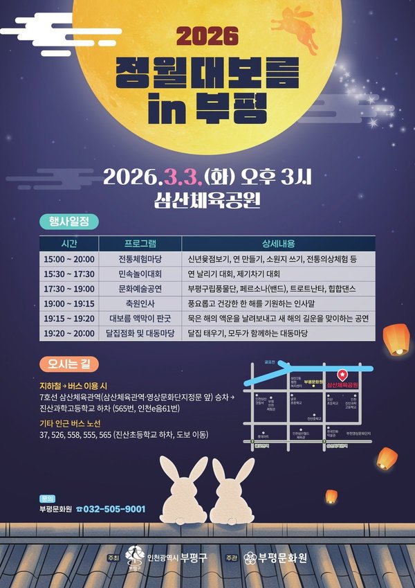 부평구, 2026 정월대보름 달맞이 행사 개최 (부평구 제공)