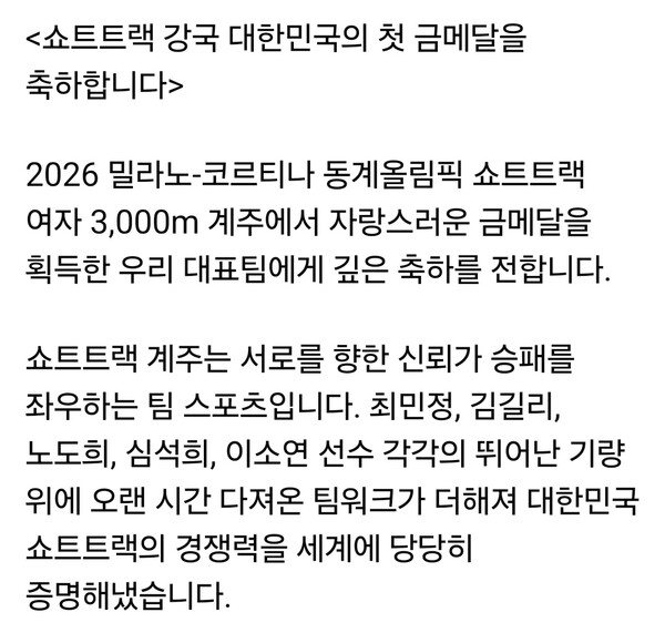 이재명 대통령이 19일 자신의 사회관계망서비스(SNS)를 통해 2026 밀라노-코르티나 동계올림픽 쇼트트랙 여자 3000m 계주 금메달을 축하했다. (사진=이재명 대통령 페이스북)