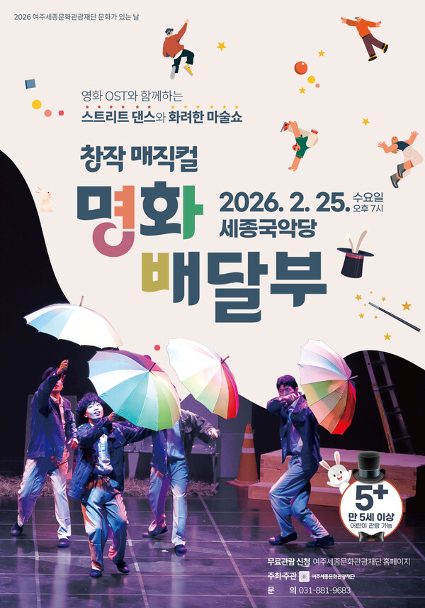 여주세종문화관광재단이 오는 25일 ‘문화가 있는 날’ 사업의 일환으로 창작매직컬 ‘명화배달부’를 선보인다. (사진제공=여주시)