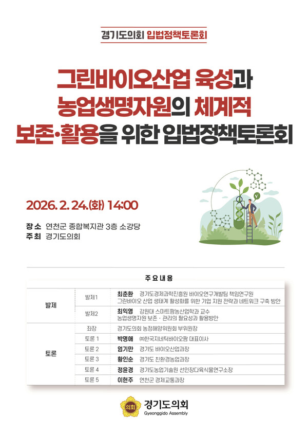 경기도의회가 오는 24일 오후 2시 연천군 종합복지관 3층 소강당에서 ‘그린바이오산업 육성과 농업생명자원의 체계적 보존·활용을 위한 입법정책토론회’를 개최한다. (사진제공=경기도의회)