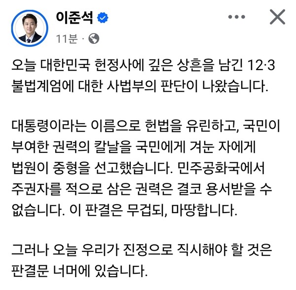 윤석열 전 대통령에 대한 1심 무기징역 선고 직후 정치권이 즉각 반응했다. 여야 인사들은 19일 자신의 사회관계망서비스(SNS)를 통해 판결의 의미와 향후 정치 방향을 두고 엇갈린 메시지를 내놨다. (사진=이준석 개혁신당 대표 페이스북)